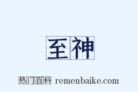 至神是什么意思的图片